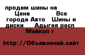 продам шины на BMW X5 › Цена ­ 15 000 - Все города Авто » Шины и диски   . Адыгея респ.,Майкоп г.